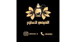 التميمي للعطور