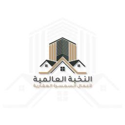 🏠 شركة النخبة العالميه العقارية 🏠 