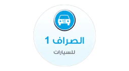 Al-Sarraf Cars 1