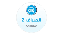 Al-Sarraf Cars 2